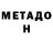 Метадон кристалл Evgberostar